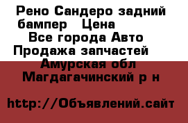 Рено Сандеро задний бампер › Цена ­ 3 000 - Все города Авто » Продажа запчастей   . Амурская обл.,Магдагачинский р-н